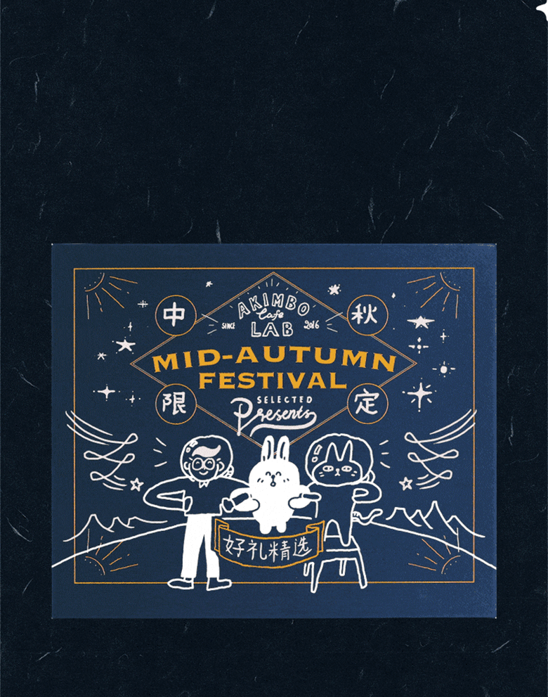 OCDxAkimbo 中秋限定礼盒