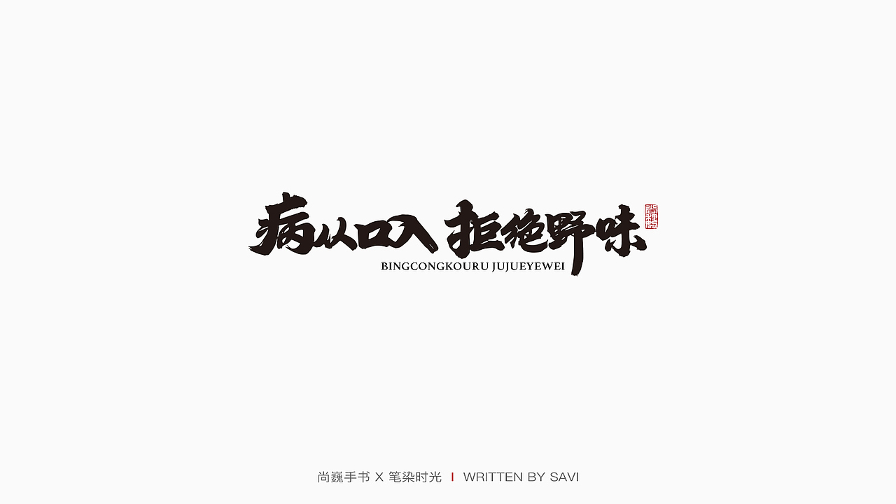 尚巍手书（图ZMTk3NTQ5OTYw） - 字体/字形 - 站酷设计师尚巍原创素材 - 站酷ZCOOL