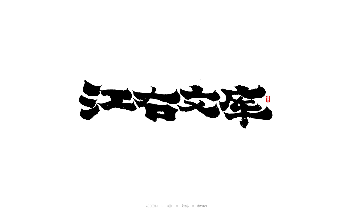 2021商业手写字体总结（图ZMjg0NDI5NTk2） - 字体/字形 - 站酷设计师妙典手写原创素材 - 站酷ZCOOL