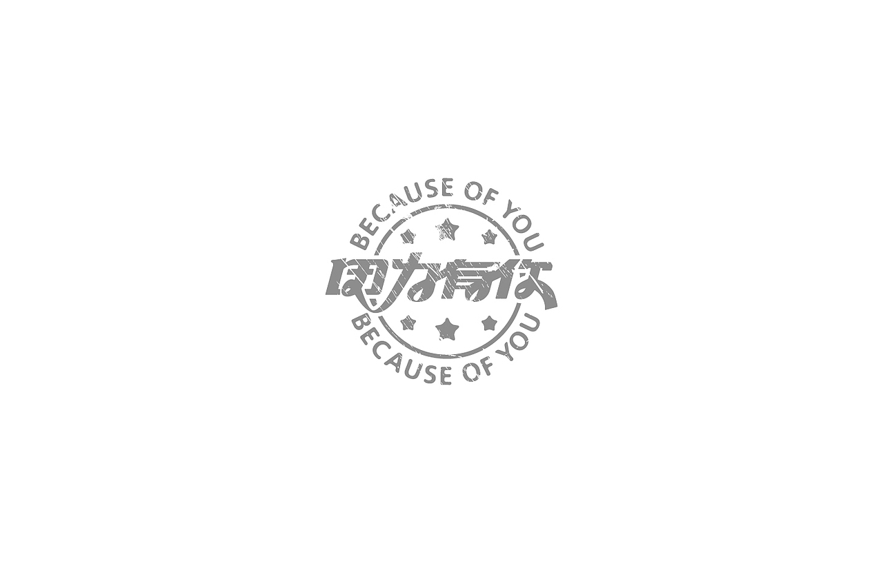 戊辰设计【2014部分】