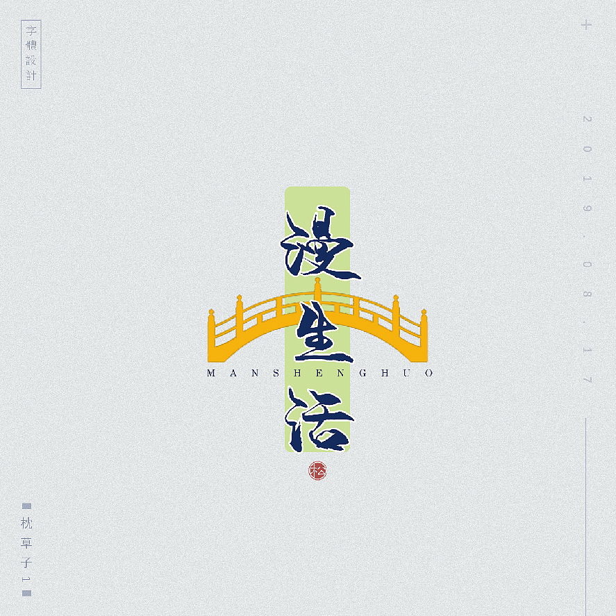 字体设计—和风
