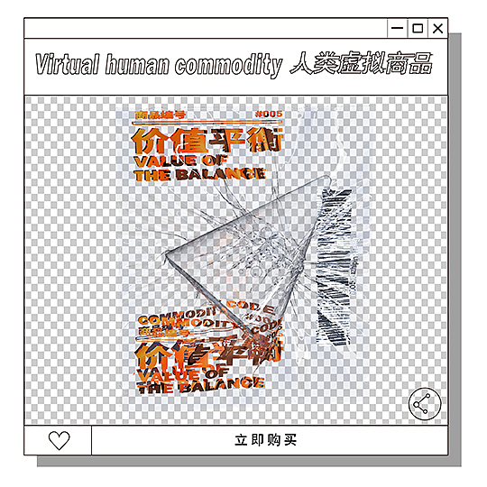 人类虚拟商品(图ZMjE3NTkzMjQ4) - 其他平面 - 站酷设计师黑仙原创素材 - 站酷ZCOOL