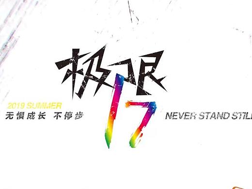 极限13视频剪辑