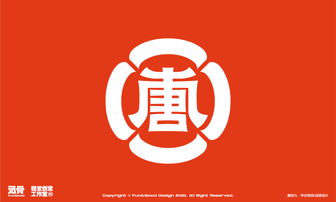 唐拾九·中式烤肉（图ZMjc3OTExNTIw） - 品牌 - 站酷设计师反骨视觉创意原创素材 - 站酷ZCOOL