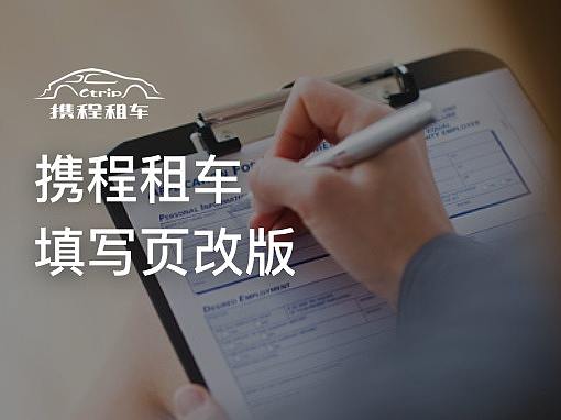 携程境外租车填写页改版
