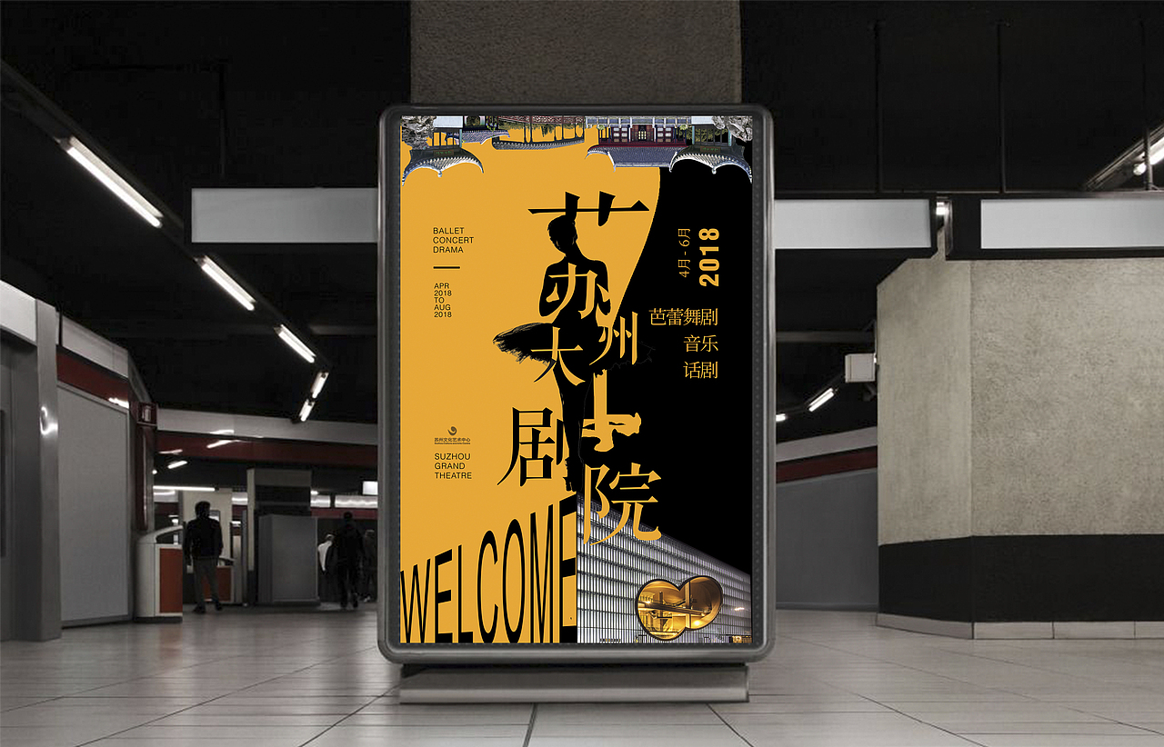 海报设计:苏州大剧院