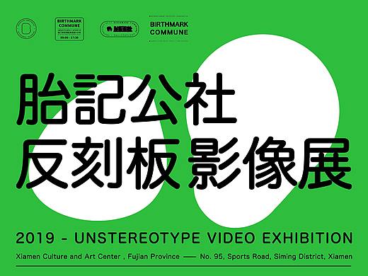 胎记公社 反刻板印象影像展及视觉形象推广