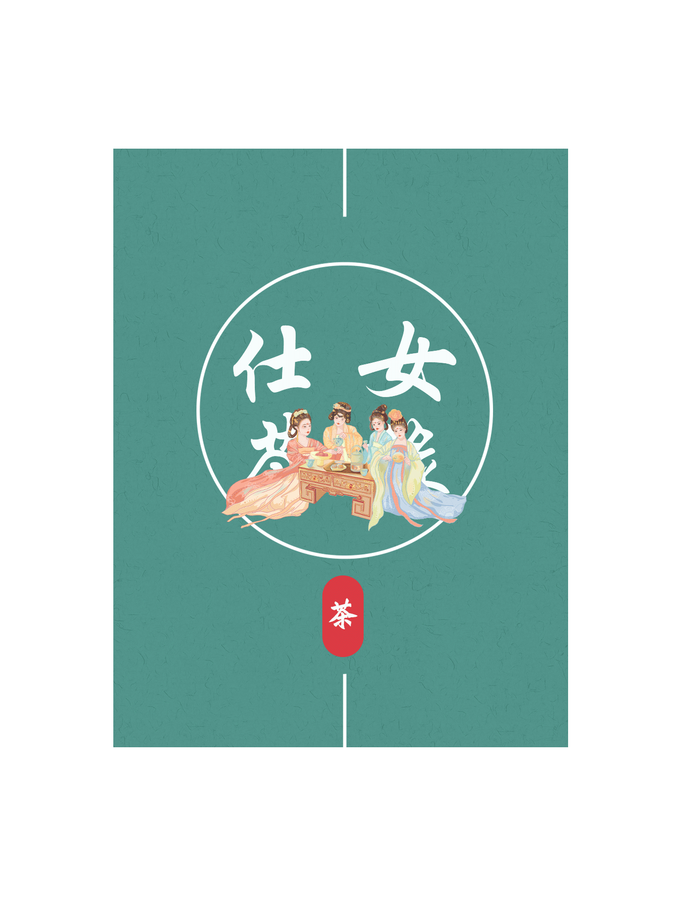 国潮插画--品茶---唐.仕女品茶图《仕女茶缘》（图ZMjczODYyMTU2） - 商业插画 - 站酷设计师梦瑶MY原创素材 - 站酷ZCOOL