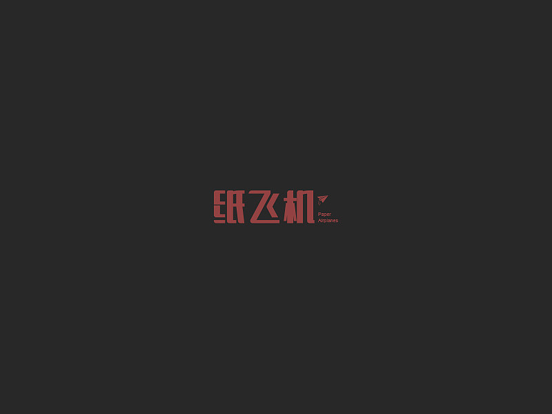 七月字体（图ZODc1MDI0Mjg=） - 字体/字形 - 站酷设计师Maple楓原创素材 - 站酷ZCOOL