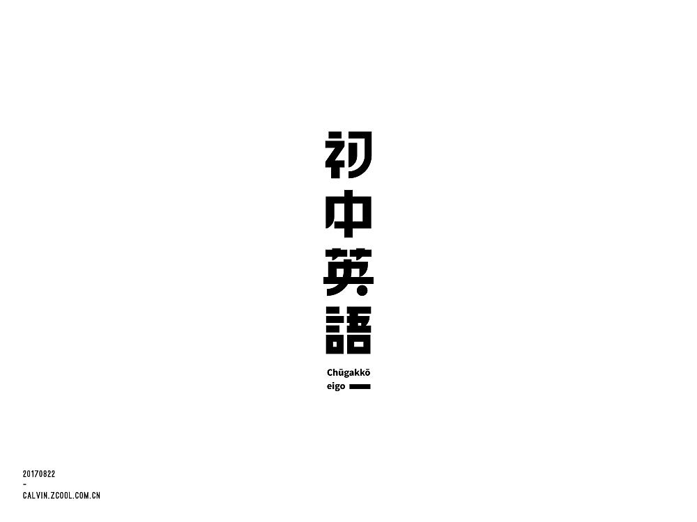 02_字体练习+C4D(图ZOTAyMTEzMDA=) - 字体/字形 - 站酷设计师超超Chaos原创素材 - 站酷ZCOOL