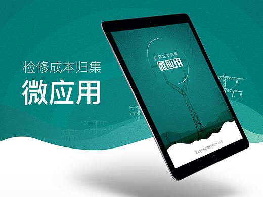 检修成本归集微应用