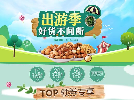 出游季-坚果活动专题页设计