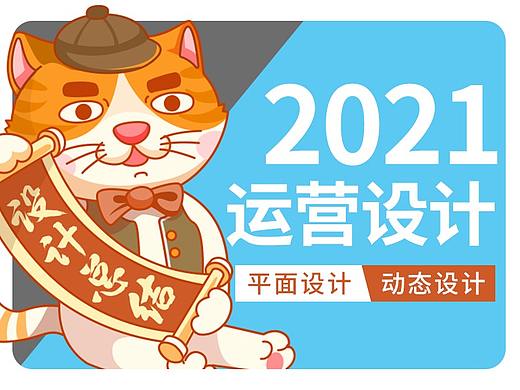 2021运营设计记录