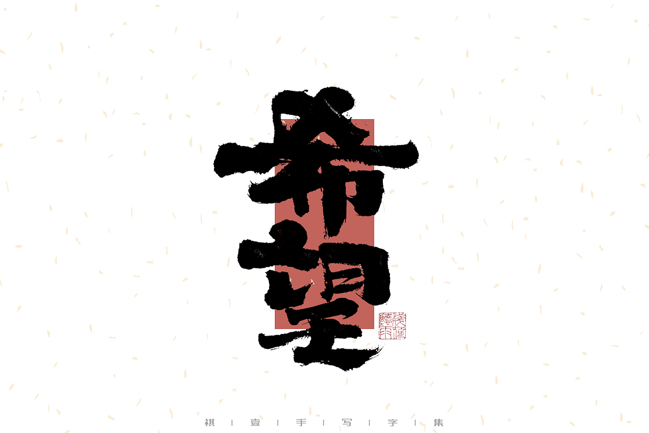 自言字语 —— 一组手写毛笔字（图ZMzI4MzgyNjIw） - 字体/字形 - 站酷设计师祺壹原创素材 - 站酷ZCOOL