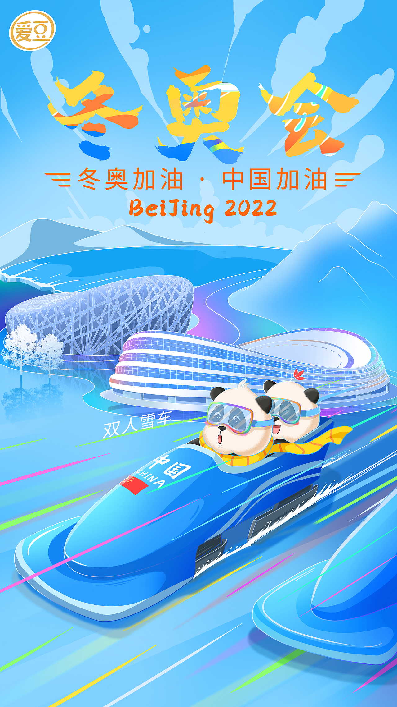 冬奥会助威海报