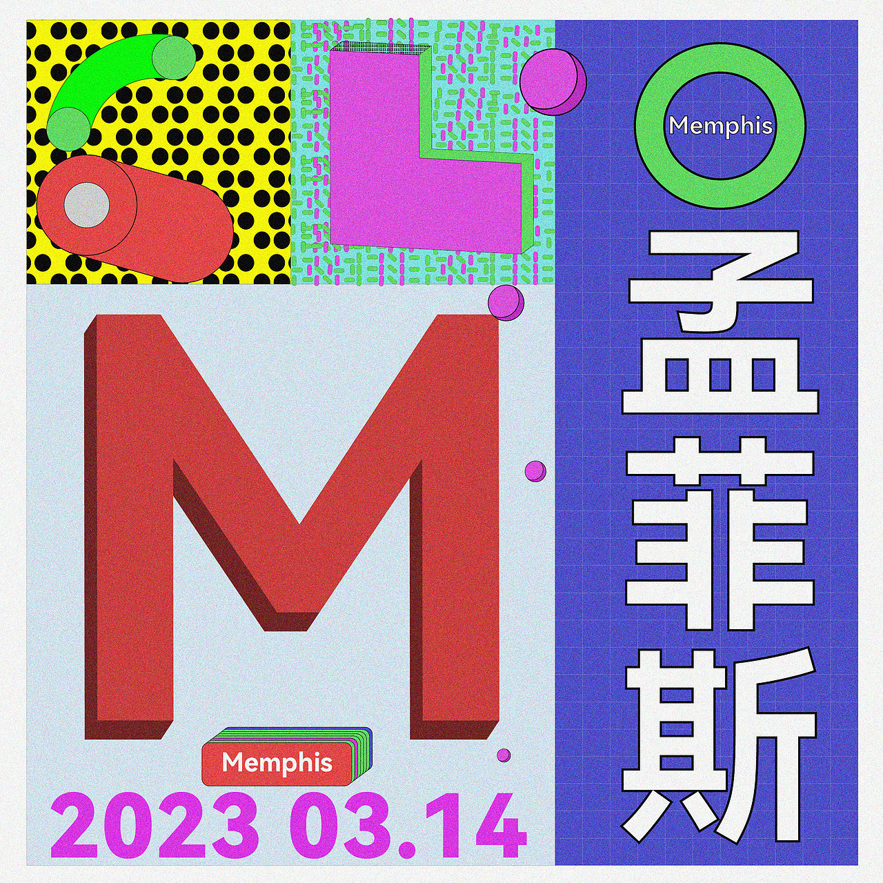 第二十一天-孟菲斯（图ZMzM0MTQwNjA4） - 海报 - 站酷设计师wc的高人原创素材 - 站酷ZCOOL