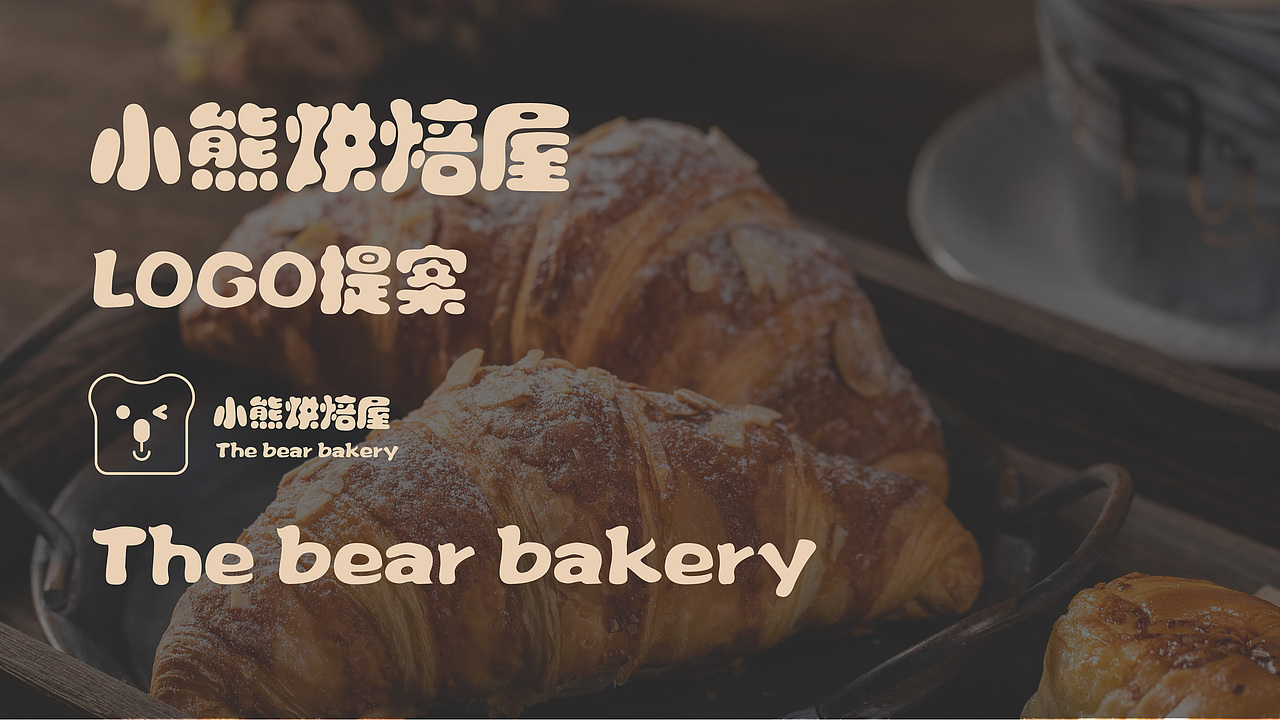 小熊烘焙品牌设计