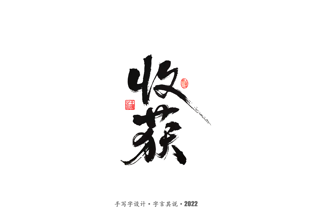 手写字 · 《王朔经典作品》（图ZMzIwODkwNzc2） - 字体/字形 - 站酷设计师字言其说原创素材 - 站酷ZCOOL
