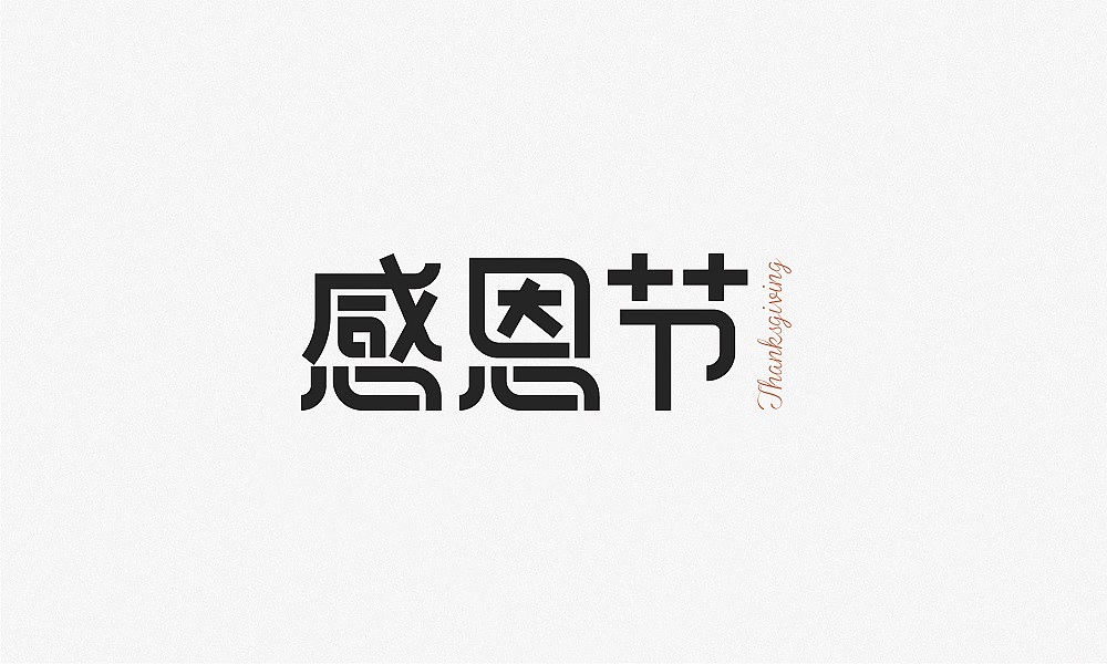 感恩节（图ZMzIzNDM3OTQ4） - 字体/字形 - 站酷设计师延时满足原创素材 - 站酷ZCOOL