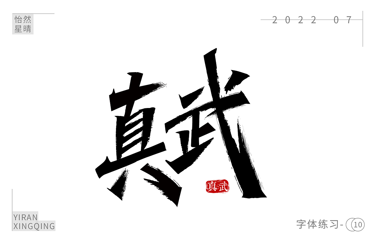 字体练习（图ZMzEzOTM5NDg4） - 字体/字形 - 站酷设计师树洞小丸子原创素材 - 站酷ZCOOL