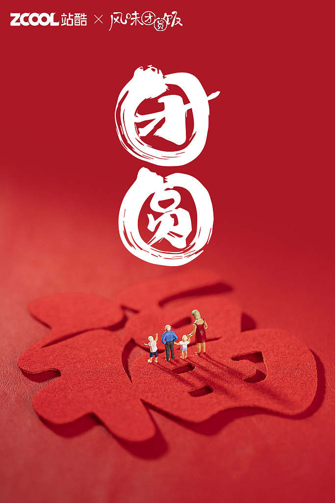 团圆（图ZMzI5NTU3MjU2） - 字体/字形 - 站酷设计师Z884644581原创素材 - 站酷ZCOOL