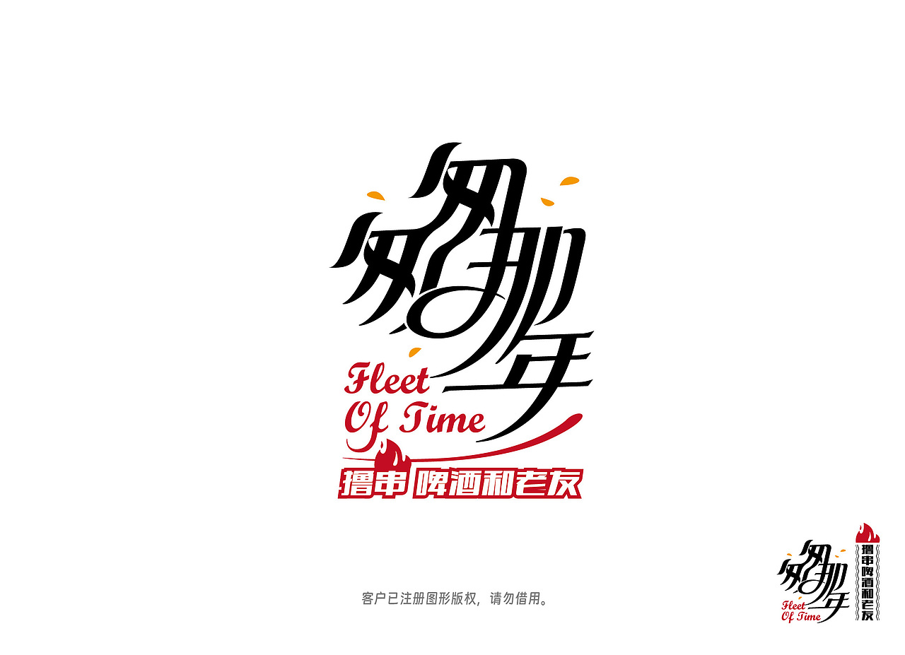匆匆那年烧烤大排档标志 撸串 烧烤餐厅品牌（图ZMzQ3NDMyODI4） - 品牌 - 站酷设计师大鑫品牌设计原创素材 - 站酷ZCOOL