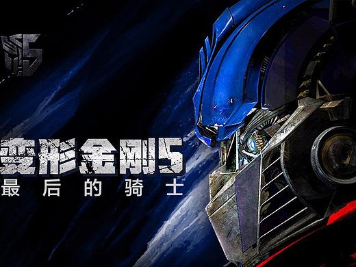 变形金刚5 玩具（个人主页-ZMjg4NzY3NTI=） - 电商 - 站酷设计师晏燃绘原创素材 - 站酷ZCOOL
