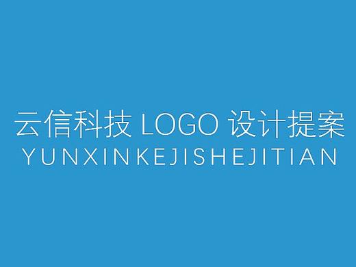 云信科技-迷你vi手冊(cè)（個(gè)人主頁(yè)-ZNDExMTg0MjA=） - Logo - 站酷設(shè)計(jì)師考拉Sue原創(chuàng)素材 - 站酷ZCOOL