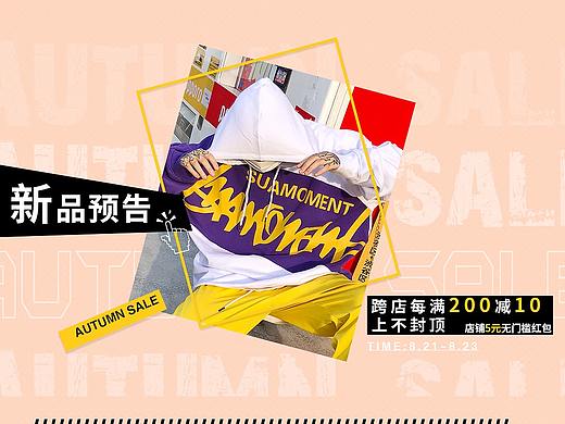 秋（個(gè)人主頁(yè)-ZMjk2NjYxMjA=） - 電商 - 站酷設(shè)計(jì)師zzenzzeniazze原創(chuàng)素材 - 站酷ZCOOL