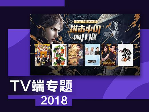 2018TV端专题（2）