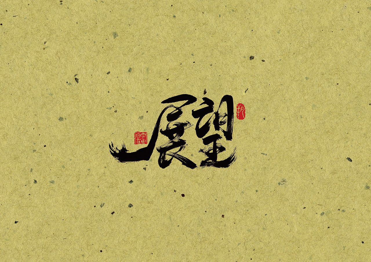 手写字 · 《他们》（图ZMjA0MzYwMzI4） - 字体/字形 - 站酷设计师字言其说原创素材 - 站酷ZCOOL