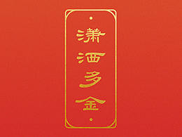 隶书