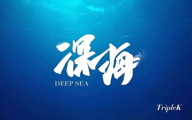 字体帮第574篇