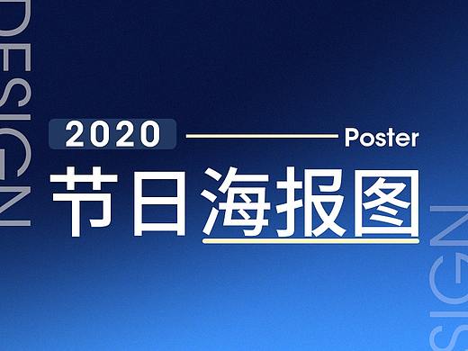 2020节日海报作品