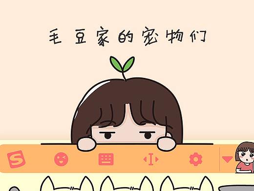 毛豆家的宠物们输入法界面