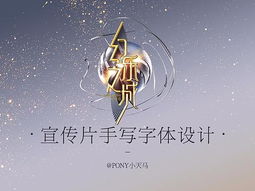 《幻乐之城》宣传片手写字体设计