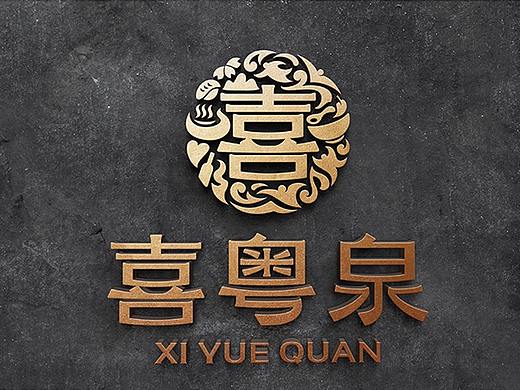 喜粤泉品牌形象建设
