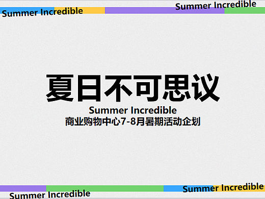 2022购物中心7-8月暑期（夏日不可思议主题）活动案