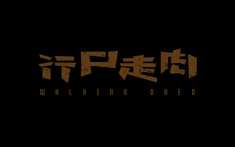 字体帮练习@刘兵克（图ZNDU4NDA5MTI=） - 字体/字形 - 站酷设计师烦了_大叔原创素材 - 站酷ZCOOL