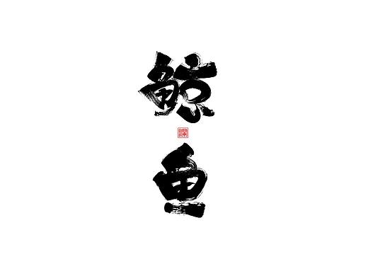 毛笔字