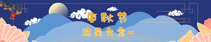 中秋banner（图ZMTc1MDkxMDg4） - 其他UI - 站酷设计师ShadowK1原创素材 - 站酷ZCOOL