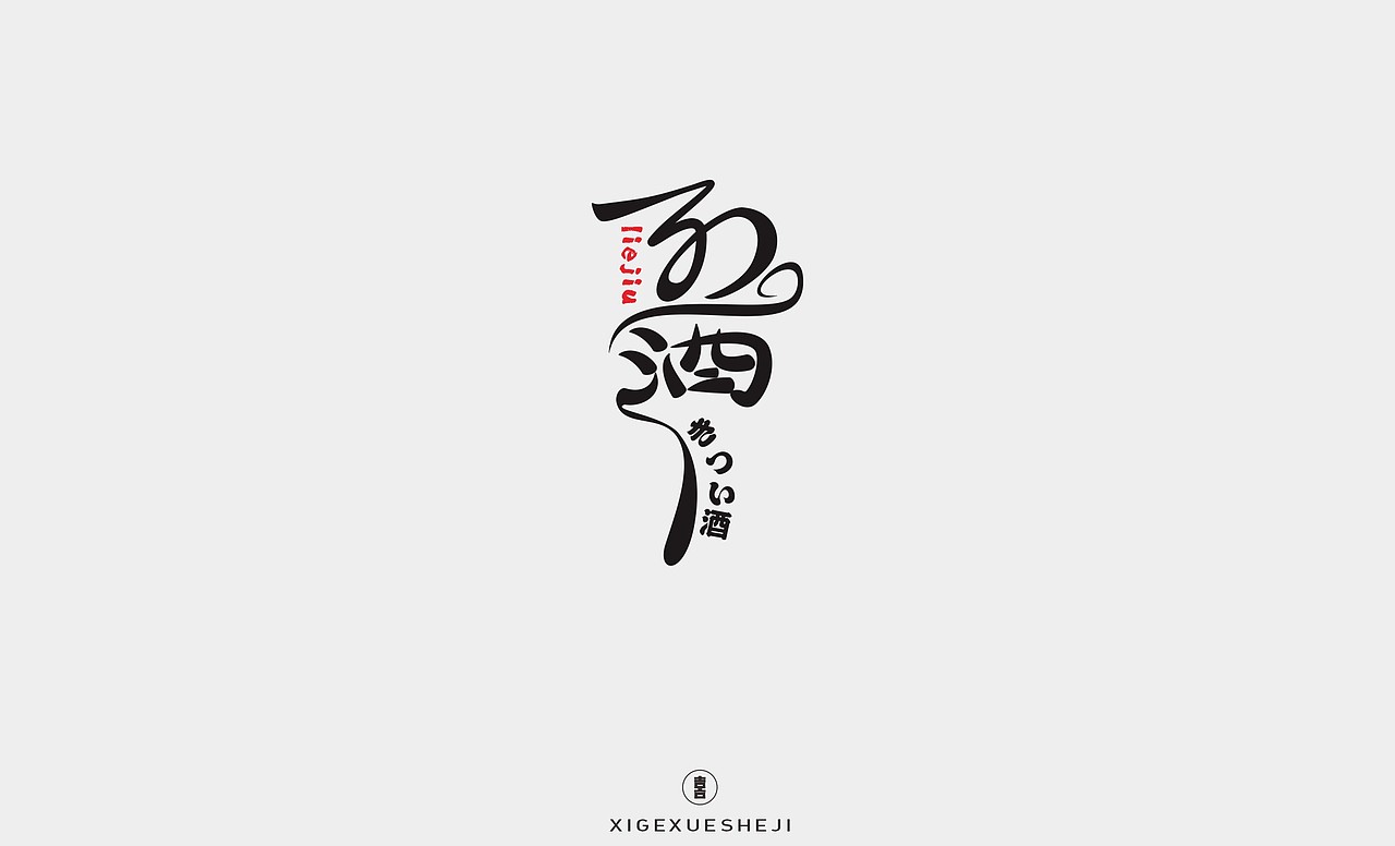 2020字体设计作品整理（二）（图ZMjM5MTIxNDI0） - 字体/字形 - 站酷设计师囍哥学设计原创素材 - 站酷ZCOOL