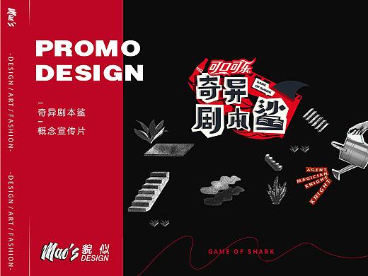《奇异剧本鲨》概念宣传片 | MAOS