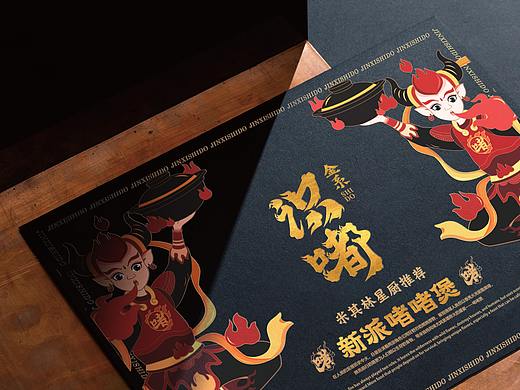 金系识嘟-啫啫煲餐饮品牌