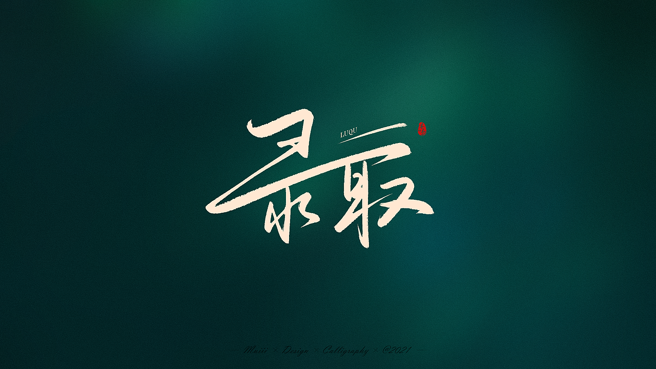 高考必胜手写文字