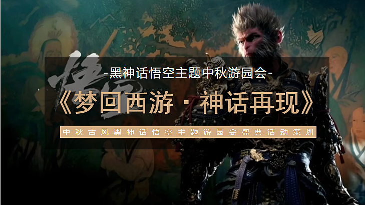2024中秋古风黑神话悟空游园会主题活动策划案