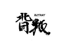 非正常字体