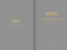 福临旺家