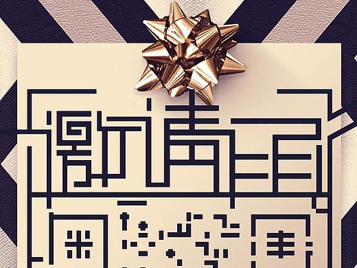 艺码欣赏 | 创意邀请函