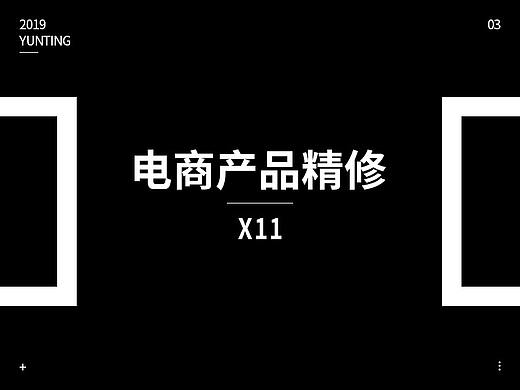 电商产品精修